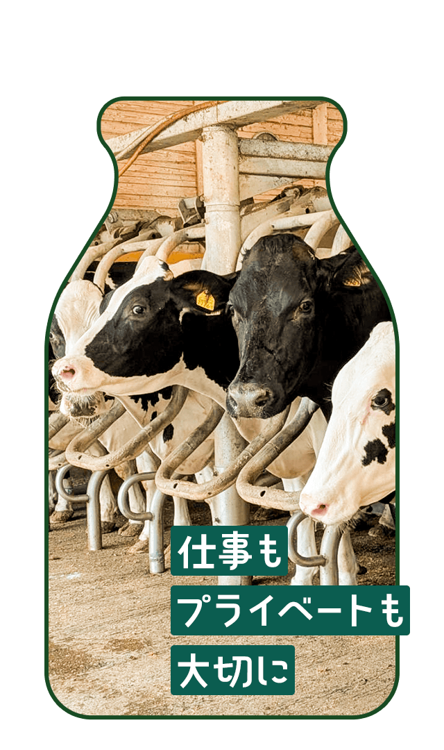 仕事もプライベートも大切に